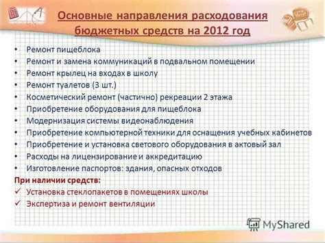 Основные направления расходования бюджетных средств на образование в школах