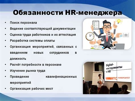 Основные обязанности HR-менеджера