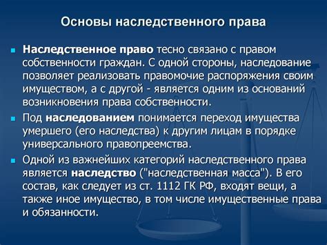 Основные понятия и принципы наследования в России