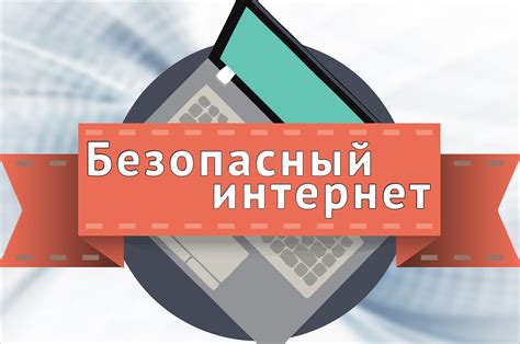 Основные правила безопасности при работе в сети