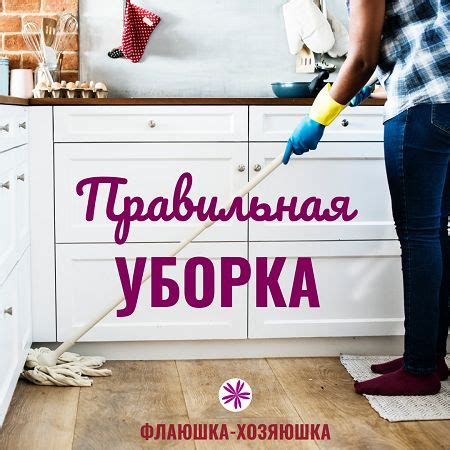 Основные правила уборки: