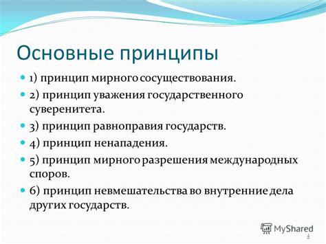 Основные принципы мирного сосуществования