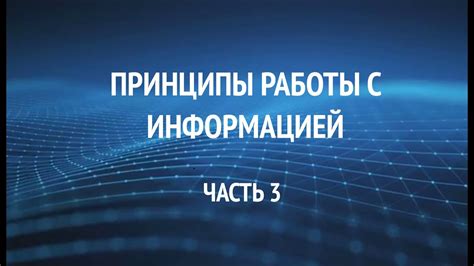 Основные принципы работы с собранной информацией