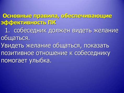 Основные принципы установления глубоких и доверительных отношений