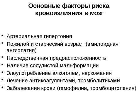 Основные причины и факторы, способствующие возникновению кровоизлияния в мозг