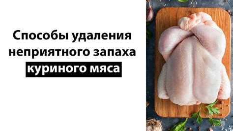 Основные причины неприятного запаха куриного мяса