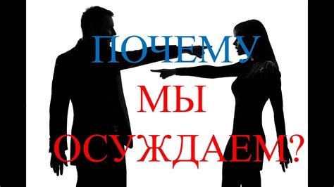 Основные причины осуждения