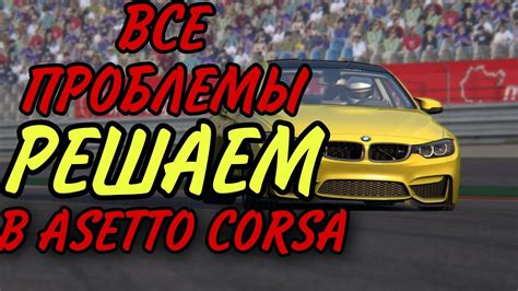 Основные причины проблемы с запуском Assetto Corsa