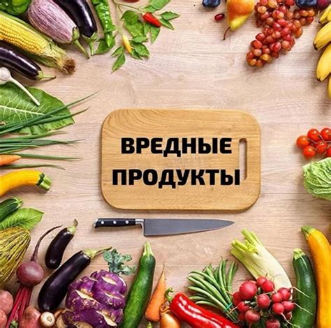 Основные продукты, которые нужно исключить из рациона