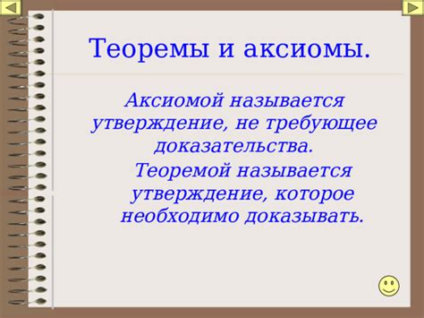 Основные различия между аксиомой и теоремой