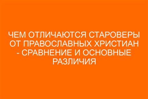 Основные различия старообрядцев и православных христиан