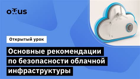 Основные рекомендации по безопасности