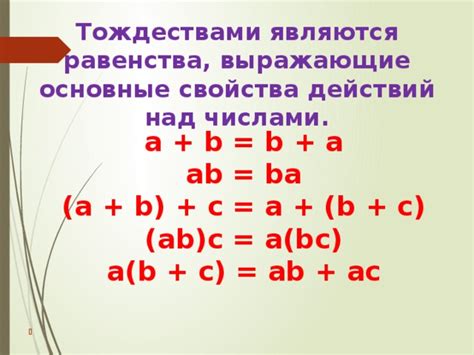 Основные свойства действий, подтверждающих тождественную равность