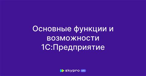 Основные функции 1С