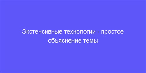 Основные характеристики экстенсивных технологий