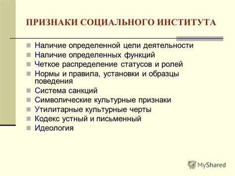 Основные черты социальных институтов