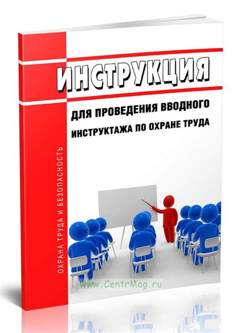 Основы вводного инструктажа по охране труда: ключевые моменты