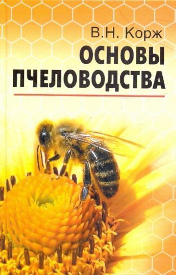 Основы пчеловодства: путь к успеху