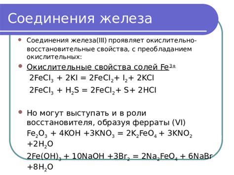 Особенности железа в окислительных состояниях