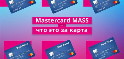 Особенности использования карты Mastercard mass