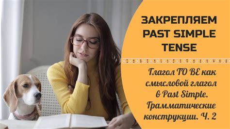 Особенности использования Past Simple