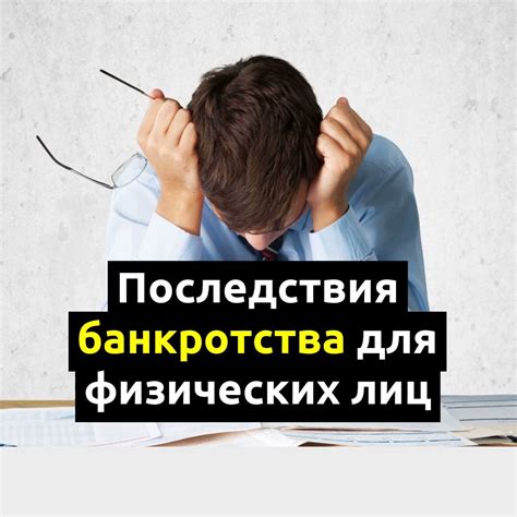 Особенности и ограничения процедуры банкротства физического лица