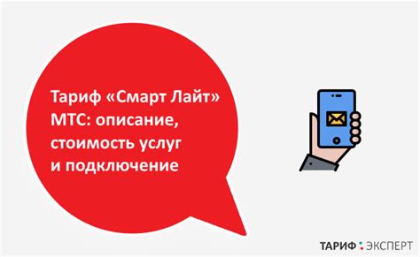 Особенности и преимущества тарифа "Смарт МТС"