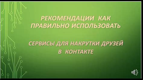 Особенности и рекомендации при использовании веб-сервисов