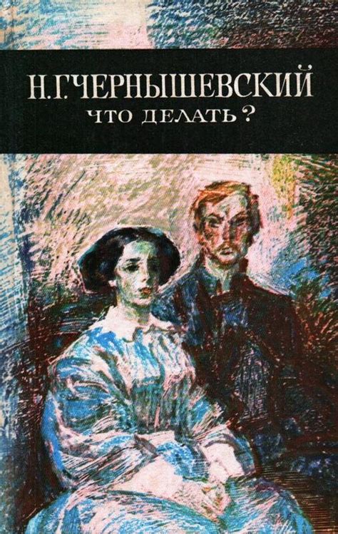 Особенности новых людей в романе "Что делать"