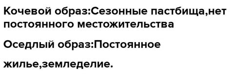 Особенности оседлого образа жизни