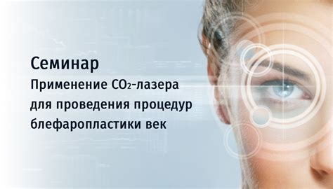 Особенности подготовки и проведения процедур с использованием лазера СО2