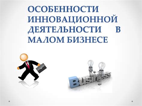 Особенности работы экономиста в малом бизнесе