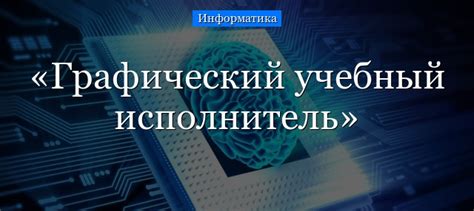 Особенности среды грис информатика 9 класс