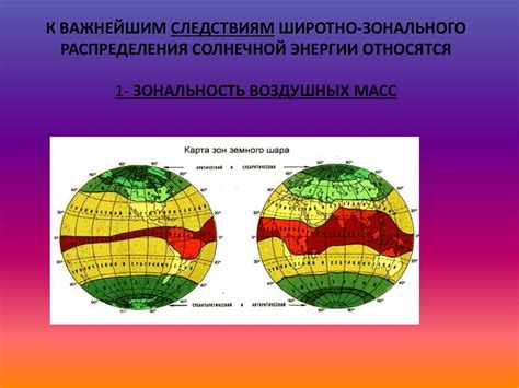 Особенности широтной зональности