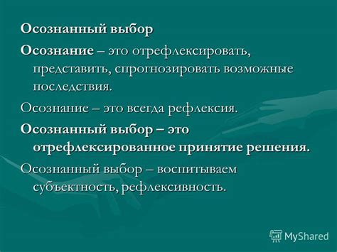 Осознанный выбор и принятие ответственности