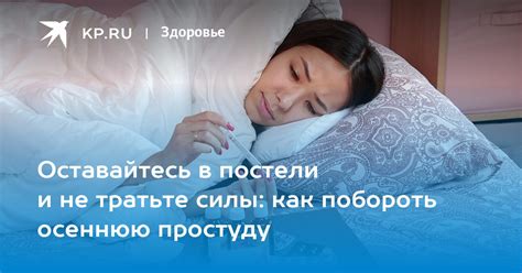 Оставайтесь в постели