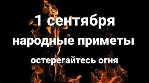 Остерегайтесь приметы!