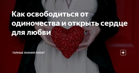 Отвага открыть сердце для долгожданной любви