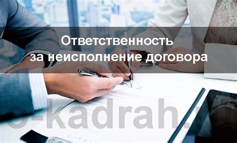 Ответственность за неисполнение обязательств, выраженных термином "должен"