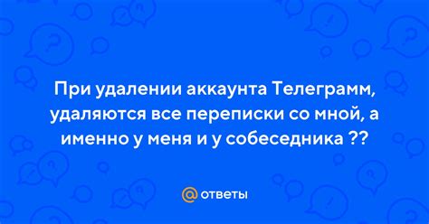 Ответы на основные вопросы о удалении аккаунта и выходе из Telegram