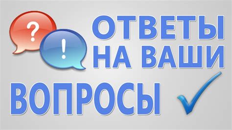 Ответы на часто задаваемые вопросы