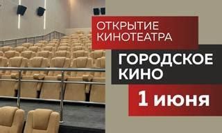 Открывается новый кинотеатр с самой большой экранной площадью в регионе