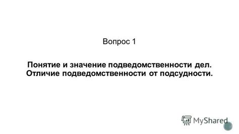 Отличие подведомственности от других видов ограничений