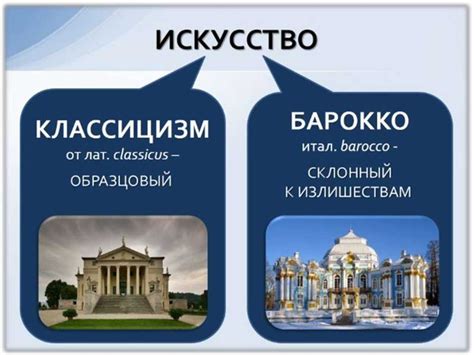 Отличия барокко от классицизма