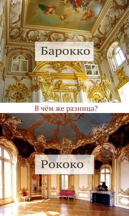 Отличия барокко от рококо