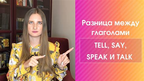 Отличия между глаголами speak, tell и say