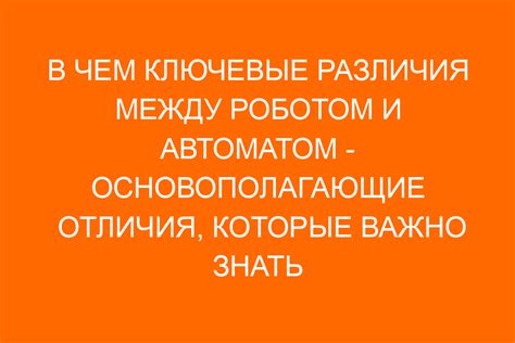 Отличия между роботом и автоматом