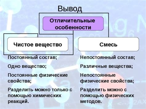 Отличия между чистым веществом и смесью