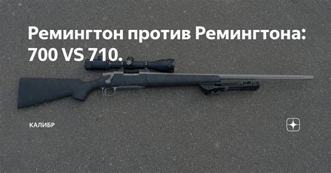 Отличия ремингтона 700 и 770