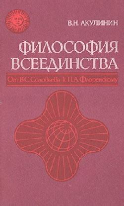 Отличия философии всеединства от других учений